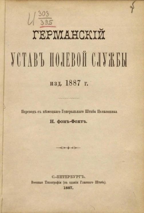 Германский устав полевой службы издания 1887 года