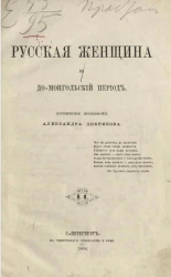 Русская женщина в до-монгольский период. Историческое исследование