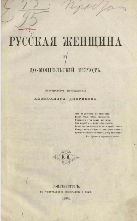 Русская женщина в до-монгольский период. Историческое исследование