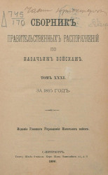 Сборник правительственных распоряжений по казачьим войскам. Том 31. За 1895 год