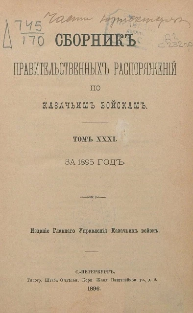 Сборник правительственных распоряжений по казачьим войскам. Том 31. За 1895 год