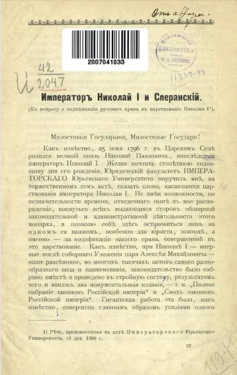 Император Николай I и Сперанский (к вопросу о кодификации русского права в царствование Николая I) 