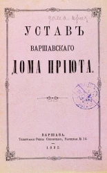 Устав Варшавского дома приюта