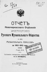 Отчет Новочеркасского отделения Императорского Русского музыкального общества и его Музыкальных классов за 1912-1913 год. Год 2