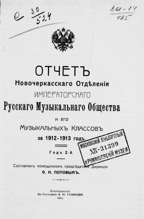 Отчет Новочеркасского отделения Императорского Русского музыкального общества и его Музыкальных классов за 1912-1913 год. Год 2