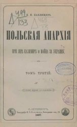 Польская анархия при Яне Казимире и война за Украину. Том 3. Издание 2