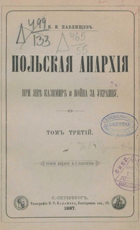 Польская анархия при Яне Казимире и война за Украину. Том 3. Издание 2