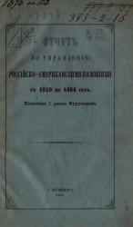 Отчет по управлению российско-американскими колониями с 1859 по 1864 год, капитана 1 ранга Фуругельма