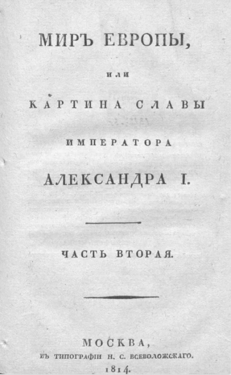 Мир Европы, или картина славы императора Александра I. Часть 2