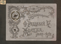 В память двадцатипятилетнего существования фирмы в России, Манчестер-Москва, 1887-1912