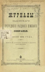 Журналы Задонского очередного уездного земского собрания сессии 1904 года вместе с докладами управы и другими приложениями
