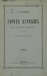 Город Курмыш в XIV-XVIII веках. Исторический очерк 
