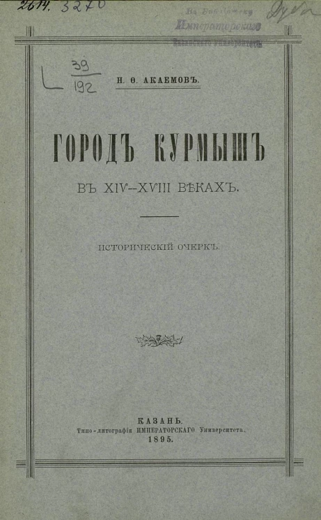 Город Курмыш в XIV-XVIII веках. Исторический очерк 