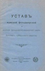 Устав Мужской фельдшерской и женской фельдшерско-акушерской школ Вятского губернского земства