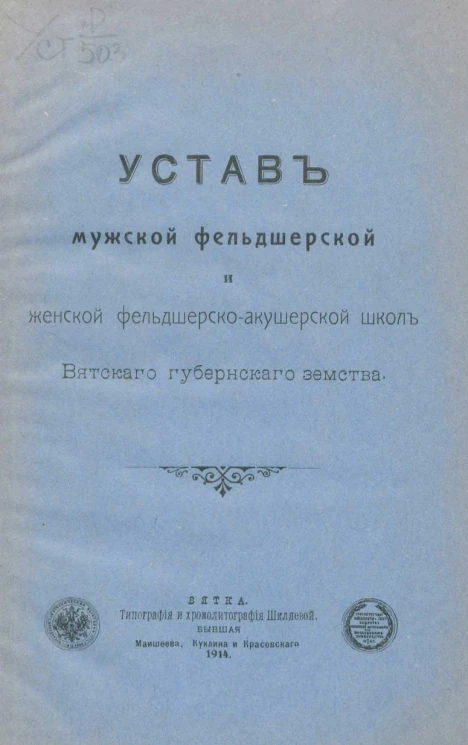 Устав Мужской фельдшерской и женской фельдшерско-акушерской школ Вятского губернского земства