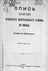 Опись актовой книги Киевского центрального архива № 2043