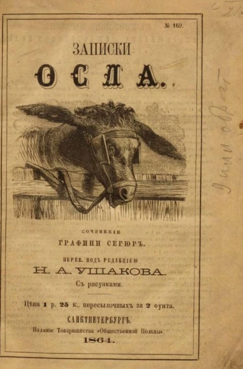 Записки осла. Повесть для детей