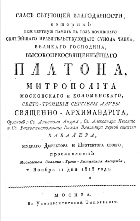 Глас сетующей благодарности, которым бессмертную память в бозе почившего Святейшего правительствующего Синода члена Платона, митрополита московского и коломенского ноября 11 дня 1813 года