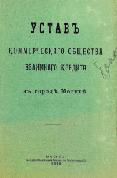 Устав коммерческого общества взаимного кредита в городе Москве