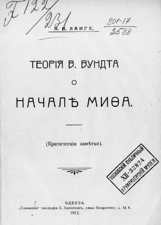 Теория В. Вундта о начале мифа. Критические заметки