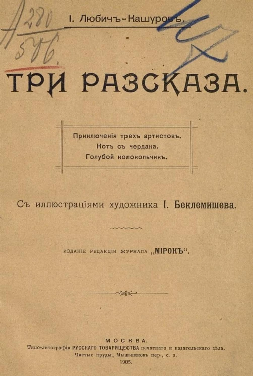 Три рассказа. Приключения для трех артистов. Кот с чердака. Голубой колокольчик