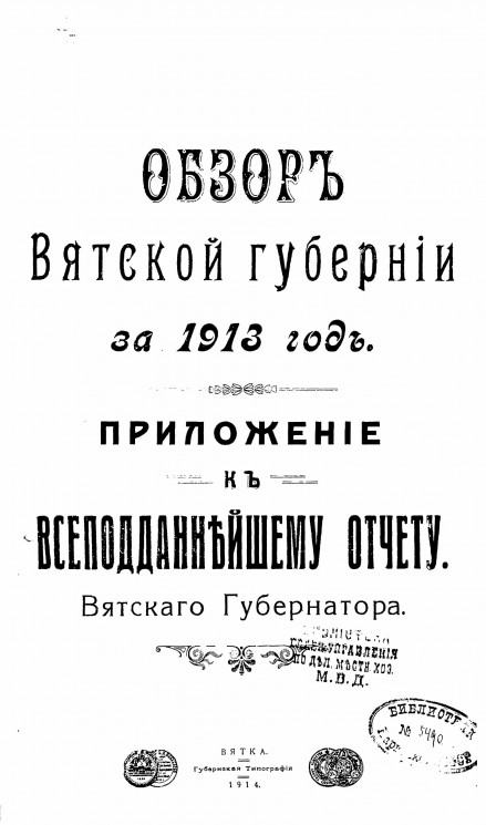 Обзор Вятской губернии за 1913 год