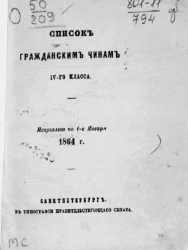 Список гражданским чинам IV-го класса. Исправлен по 1-е января 1864 года
