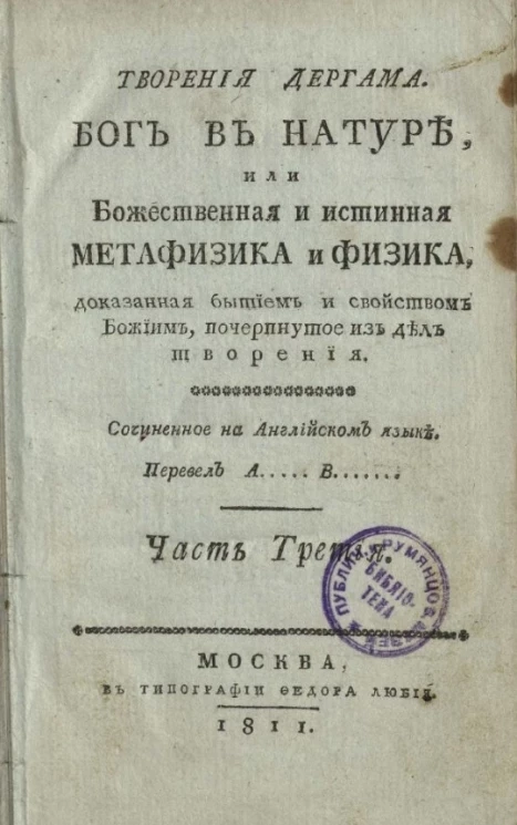 Творения Дергама. Бог в натуре, или божественная и истинная метафизика и физика, доказанная бытием и свойством Божьим, почерпнутое из дел творения. Часть 3