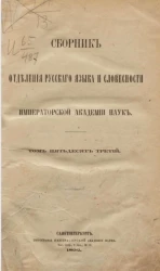 Сборник отделения русского языка и словесности Академии наук. Том 53. № 1. Пятидесятилетие отделения русского языка и словесности Императорской Академии наук, 1841-1891