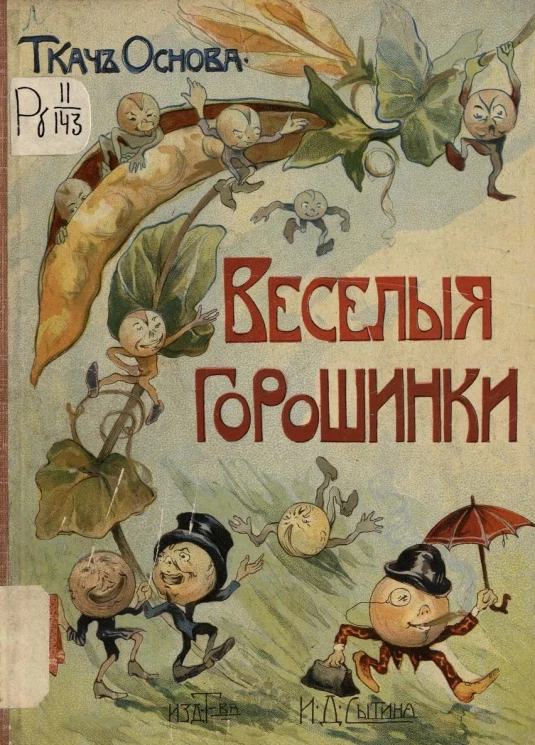 Веселые горошинки. Шутки ткача основы