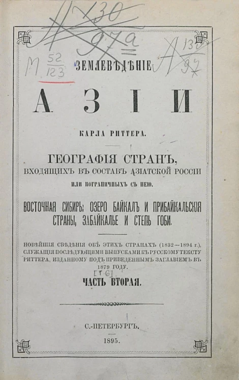 Землеведение Азии. География стран, входящих в состав Азиатской России или пограничных с ней. Восточная Сибирь: озеро Байкал и прибайкальские страны, Забайкалье и степь Гоби. Том 6. Часть 2