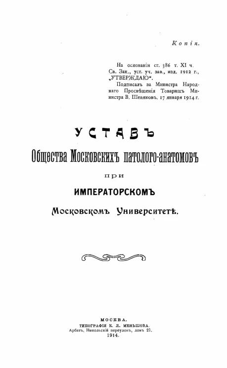Устав Общества Московских паталого-анатомов при Императорском Московском Университете