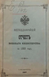 Всеподданнейший отчет военного министерства за 1885 год