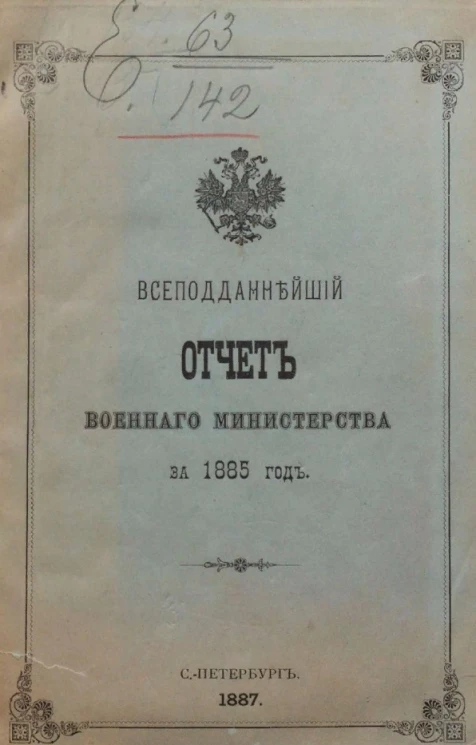 Всеподданнейший отчет военного министерства за 1885 год
