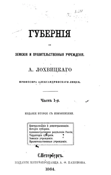 Губерния, её земские и правительственные учреждения. Часть 1. Издание 2
