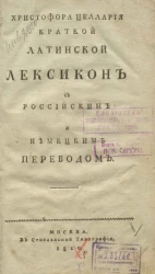 Христофора Целлария краткой латинской лексикон c российским и немецким переводом