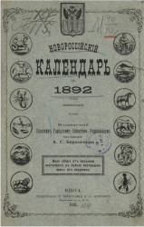 Новороссийский календарь на 1892 год (високосный)