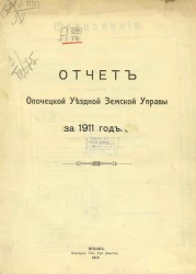 Отчет Опочецкой уездной земской управы за 1911 год