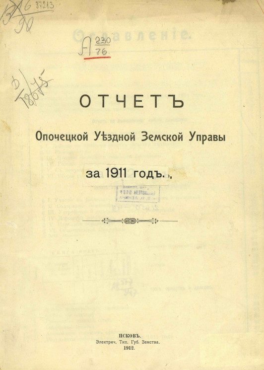 Отчет Опочецкой уездной земской управы за 1911 год