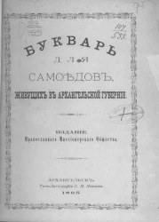 Букварь для самоедов, живущих в Архангельской губернии