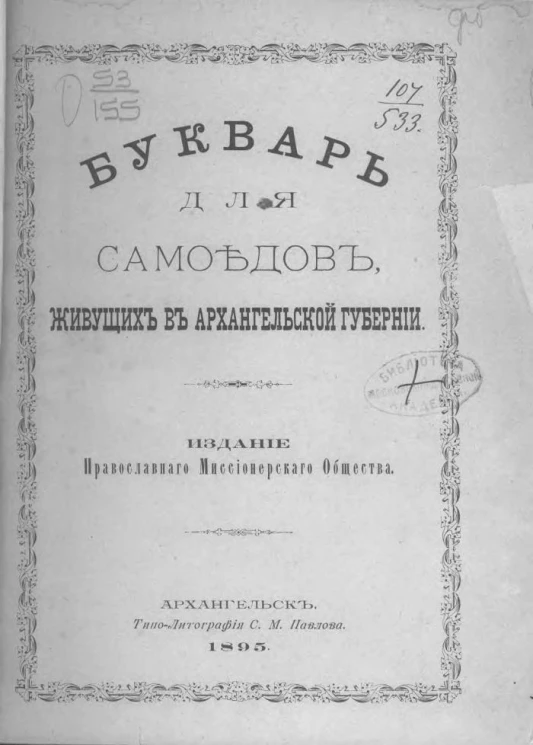 Букварь для самоедов, живущих в Архангельской губернии