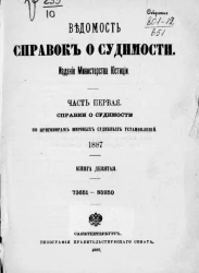 Ведомость справок о судимости, издаваемая министерством юстиции за 1887 год. Книга 9. Часть 1