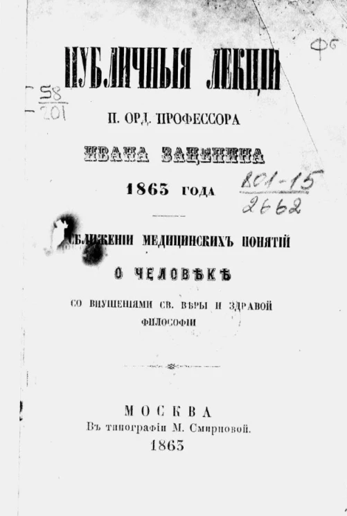 Публичные лекции п. орд. профессора Ивана Зацепина 1863 года. О сближении медицинских понятий о человеке со внушениями святой веры и здравой философии