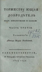 Торжествующая добродетель над коварством и злобой. Часть 3
