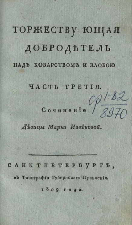 Торжествующая добродетель над коварством и злобой. Часть 3