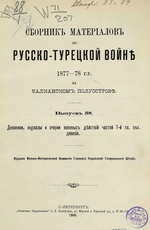 Сборник материалов по русско-турецкой войне 1877-78 годов на Балканском полуострове. Выпуск 58
