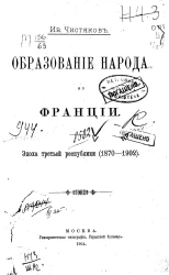 Образование народа во Франции. Эпоха Третьей республики (1870-1902)