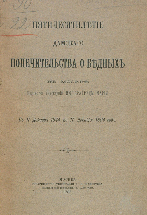 Пятидесятилетие Дамского попечительства о бедных в Москве ведомства учреждений императрицы Марии с 17 декабря 1844 по 17 декабря 1894 года