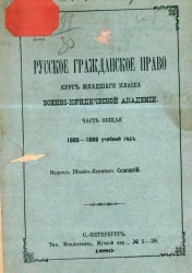 Русское гражданское право. Курс младшего класса военно-юридической академии. Часть общая. 1885-1886 учебный год