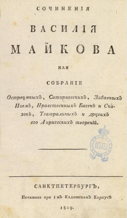 Сочинения Василия Майкова или собрание остроумных, сатирических, забавных поэм, нравственных басен и сказок, театральных и других его лирических творений